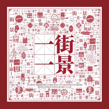 一街一景文字裝飾畫