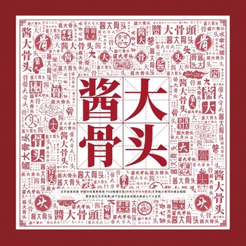 醬大骨頭文字裝飾畫(huà)