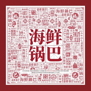 海鮮鍋巴文字裝飾畫