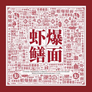 蝦爆鱔面文字裝飾畫