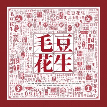 毛豆花生文字裝飾畫(huà)