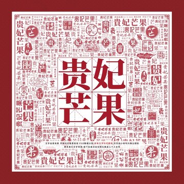 貴妃芒果文字裝飾畫
