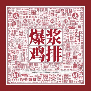 爆漿雞排文字裝飾畫