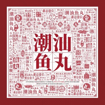 潮汕魚丸文字裝飾畫
