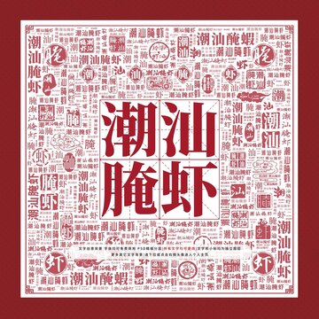 潮汕腌蝦文字裝飾畫