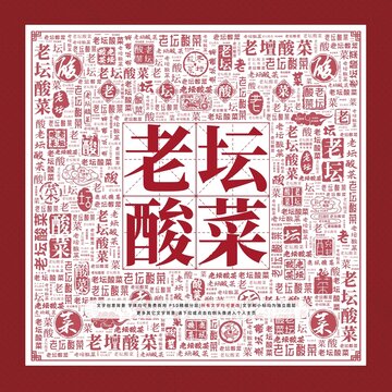 老壇酸菜文字裝飾畫