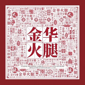 金華火腿文字裝飾畫(huà)