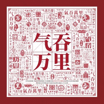 氣吞萬(wàn)里文字裝飾畫