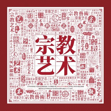 宗教藝術(shù)文字裝飾畫