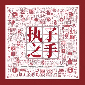 執(zhí)子之手文字裝飾畫
