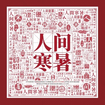 人間寒暑文字裝飾畫