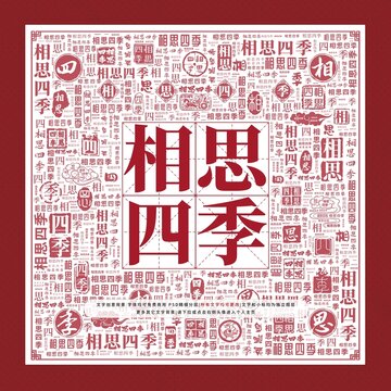 相思四季文字裝飾畫