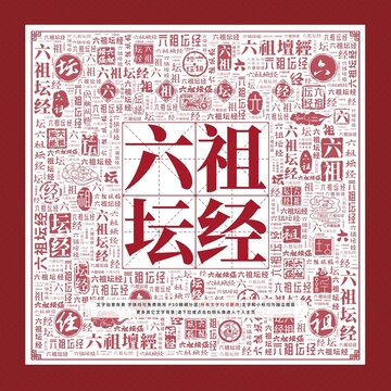 六祖壇經(jīng)文字裝飾畫(huà)