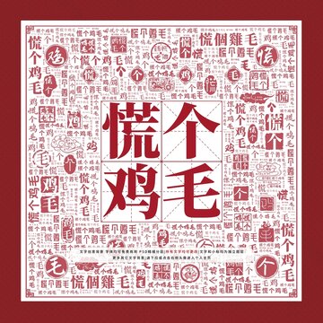 慌個雞毛文字裝飾畫