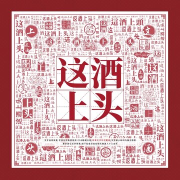 這酒上頭文字裝飾畫