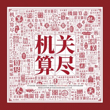 機關(guān)算盡文字裝飾畫