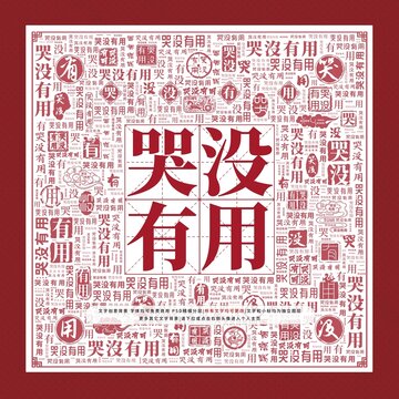 哭沒有用文字裝飾畫