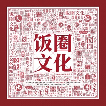 飯圈文化文字裝飾畫(huà)