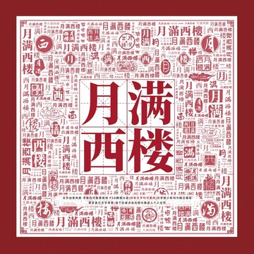 月滿西樓文字裝飾畫