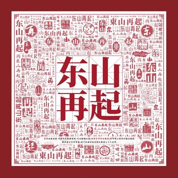 東山再起文字裝飾畫