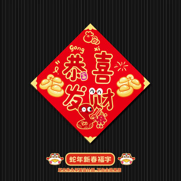 蛇年福字