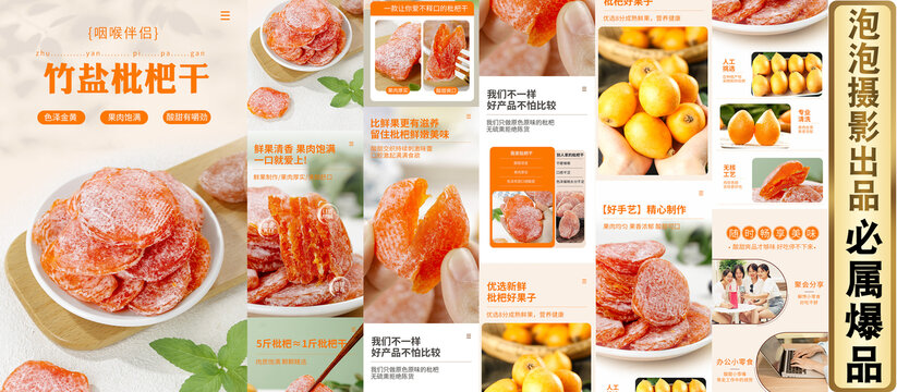 枇杷干詳情頁