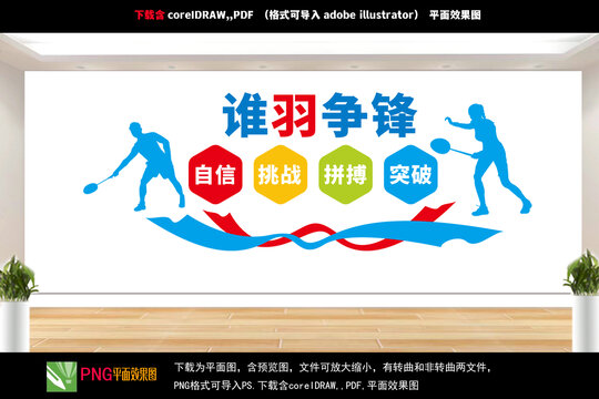 羽毛球文化墻
