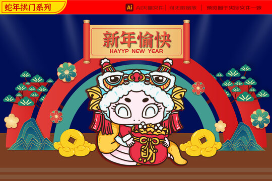 2025蛇年可愛舞獅送財(cái)拱門