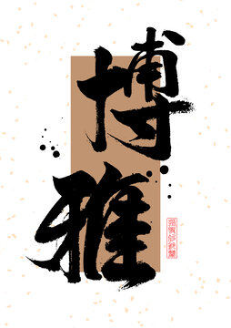 博雅