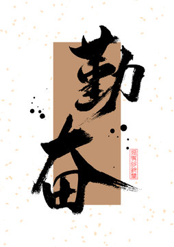 勤奮