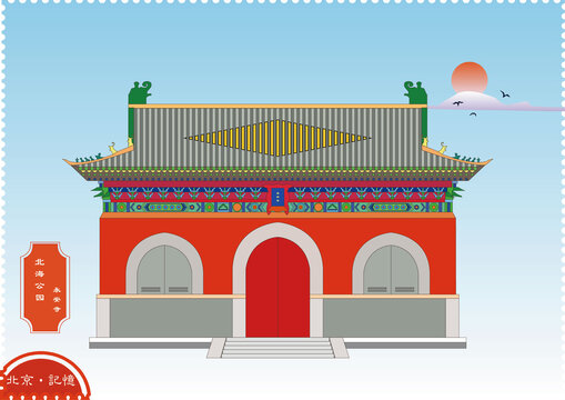 北京北海公園永安寺