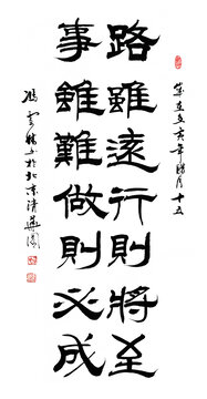路雖遠行則將至事雖難做則必成