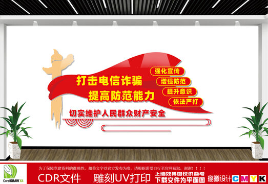 打擊電信詐騙文化墻