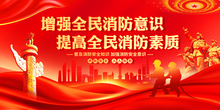 消防