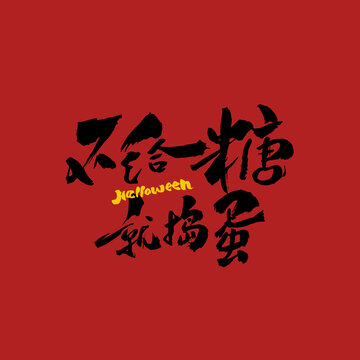 手寫毛筆藝術字不給糖就搗蛋