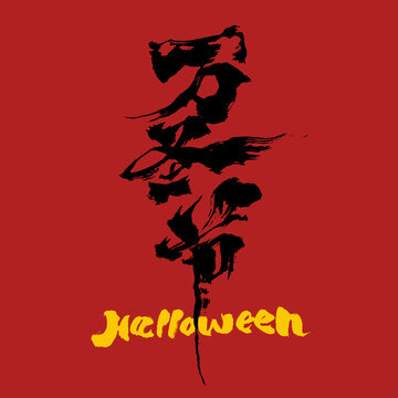 手寫原創(chuàng)毛筆書法藝術(shù)字萬圣節(jié)