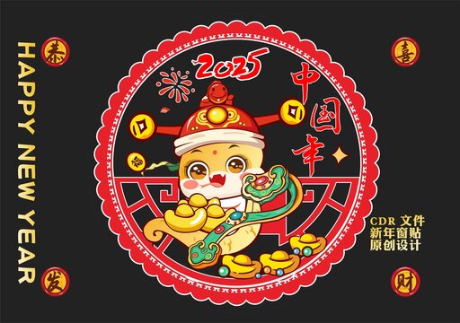 蛇年窗貼