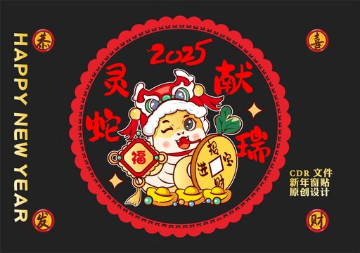 蛇年窗貼