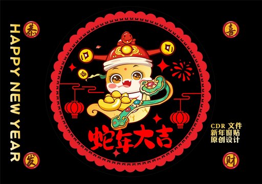 蛇年窗貼
