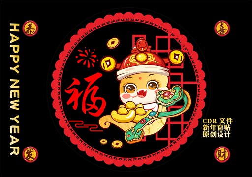 蛇年窗貼