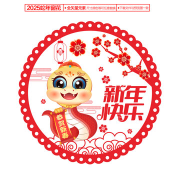 2025蛇年窗貼