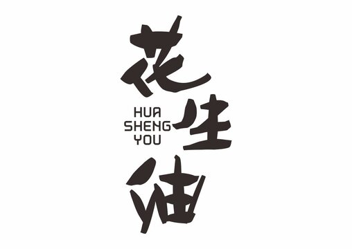 花生油