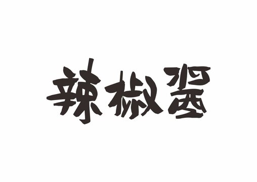 辣椒醬