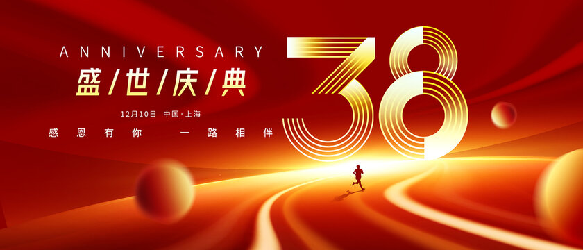 38周年