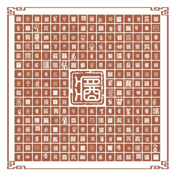 醬字合集