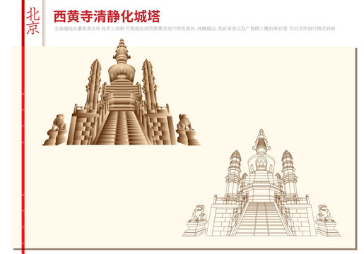 北京西黃寺清凈化城塔