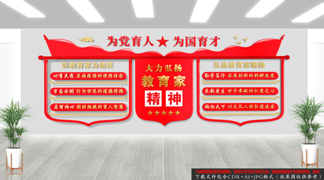 教育家精神文化背景墻