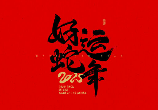 好運蛇年