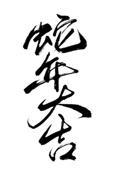 蛇年大吉