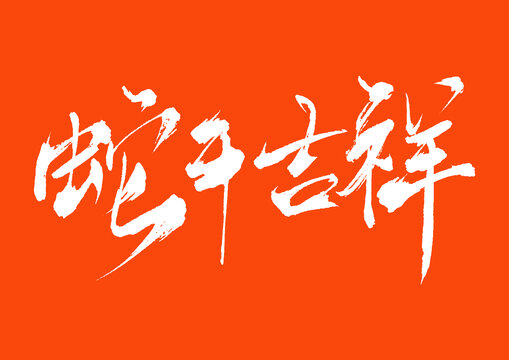蛇年吉祥